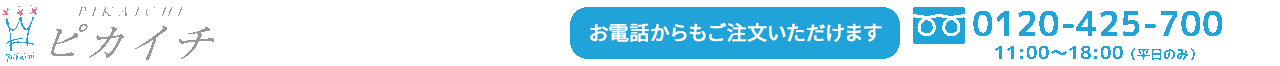 株式会社ピカイチ お肌本来の力を引き出すニキビケア [お電話からもご注文いただけます]0120-425-700[11時〜18時/平日のみ]