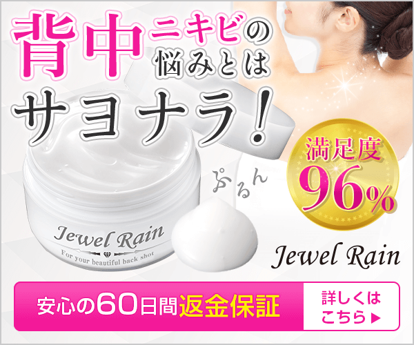 ジュエルレイン