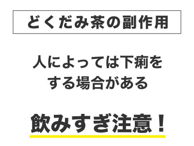 どくだみ茶副作用