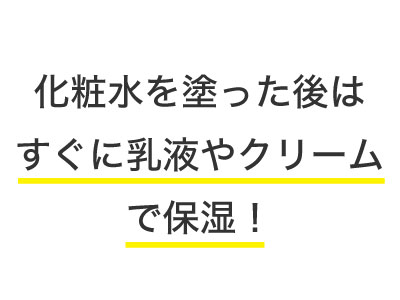 正しい化粧水