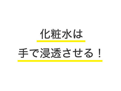 正しい化粧水