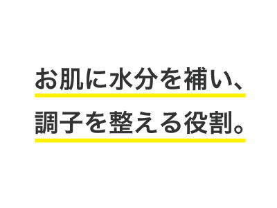 化粧水（ローション）の役割