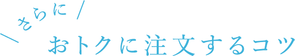 おトクに注文するコツ